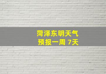 菏泽东明天气预报一周 7天